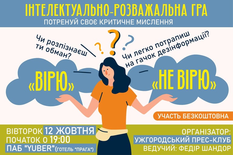 Во вторник, 12 октября, в Ужгороде пройдет интеллектуально-развлекательная игра «Верю – не верю». 