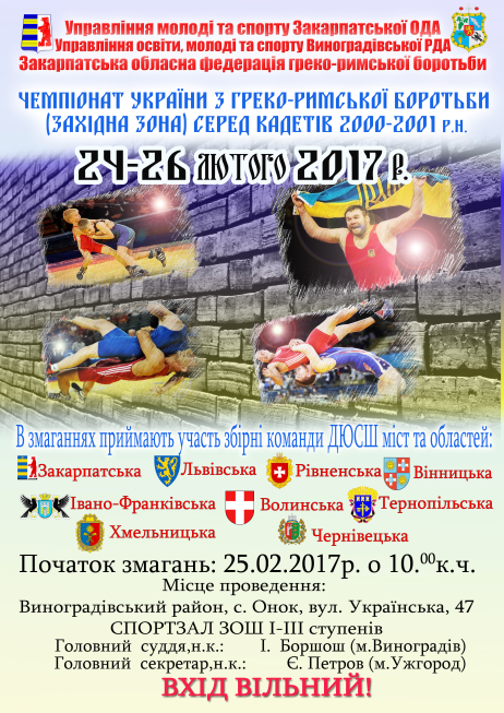На Виноградівщині проходитиме Чемпіонат України з греко-римської боротьби серед кадетів