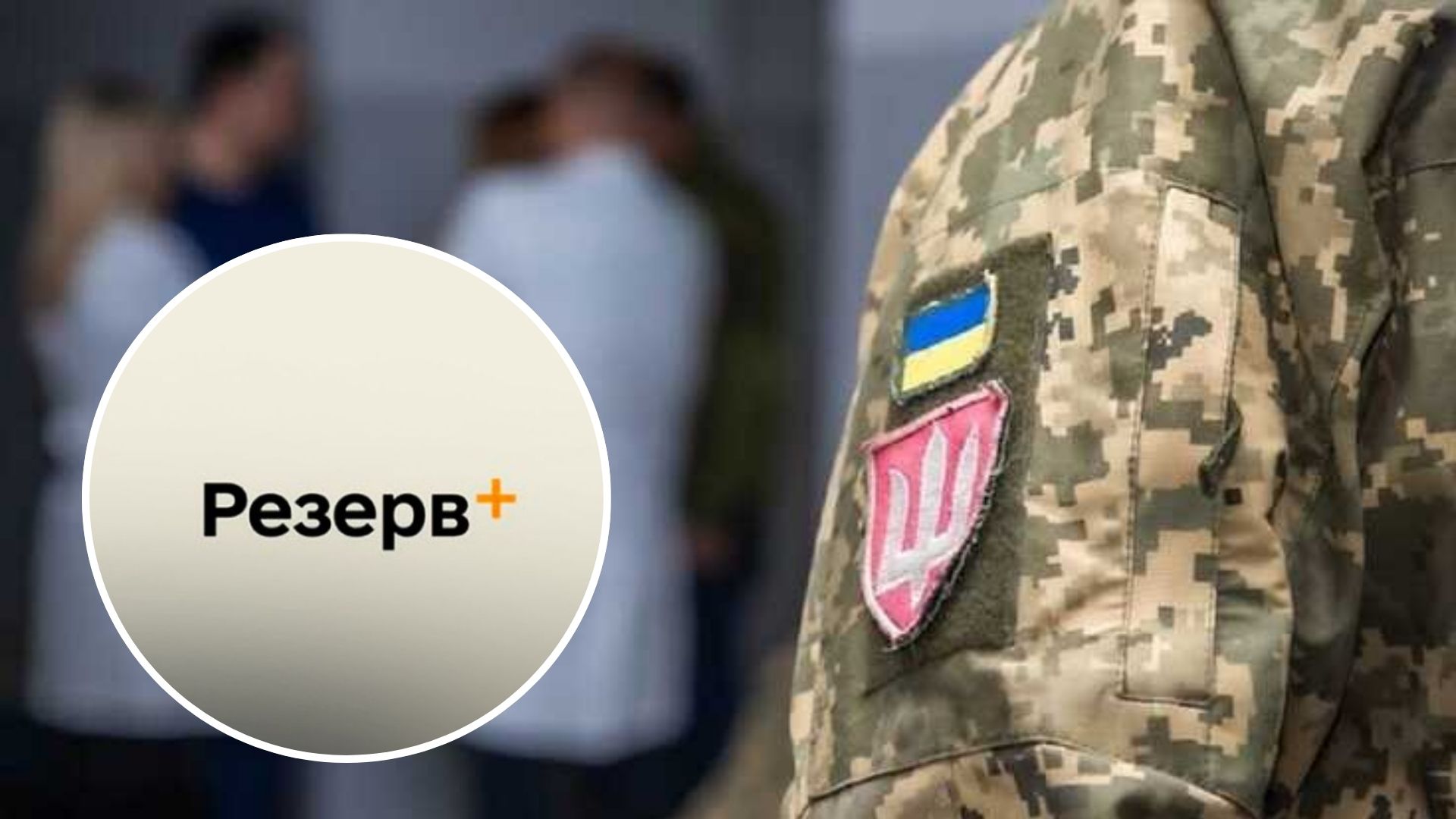 Украинцы смогут получить направление в ВЛК через «Резерв+»: подробности