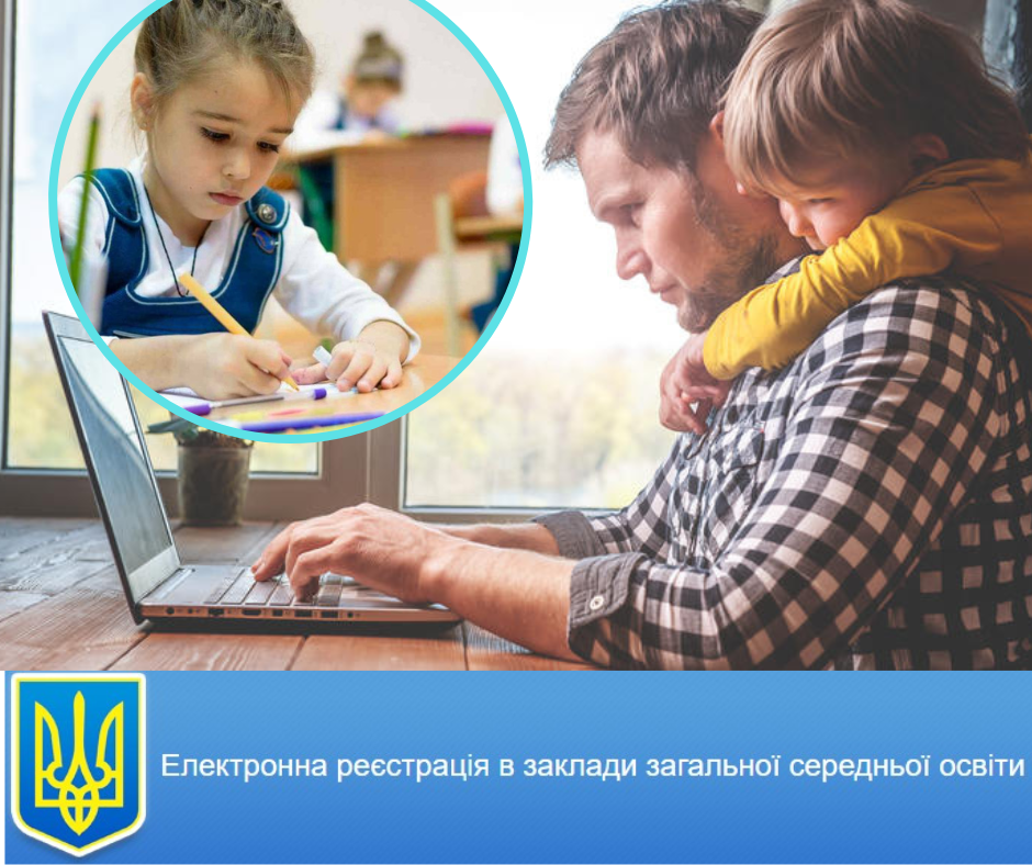 С 1 апреля в Мукачевской громаде стартует электронная регистрация первоклассников.