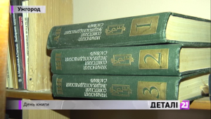 На Закарпатті відзначили Міжнародний день книги (ВІДЕО)