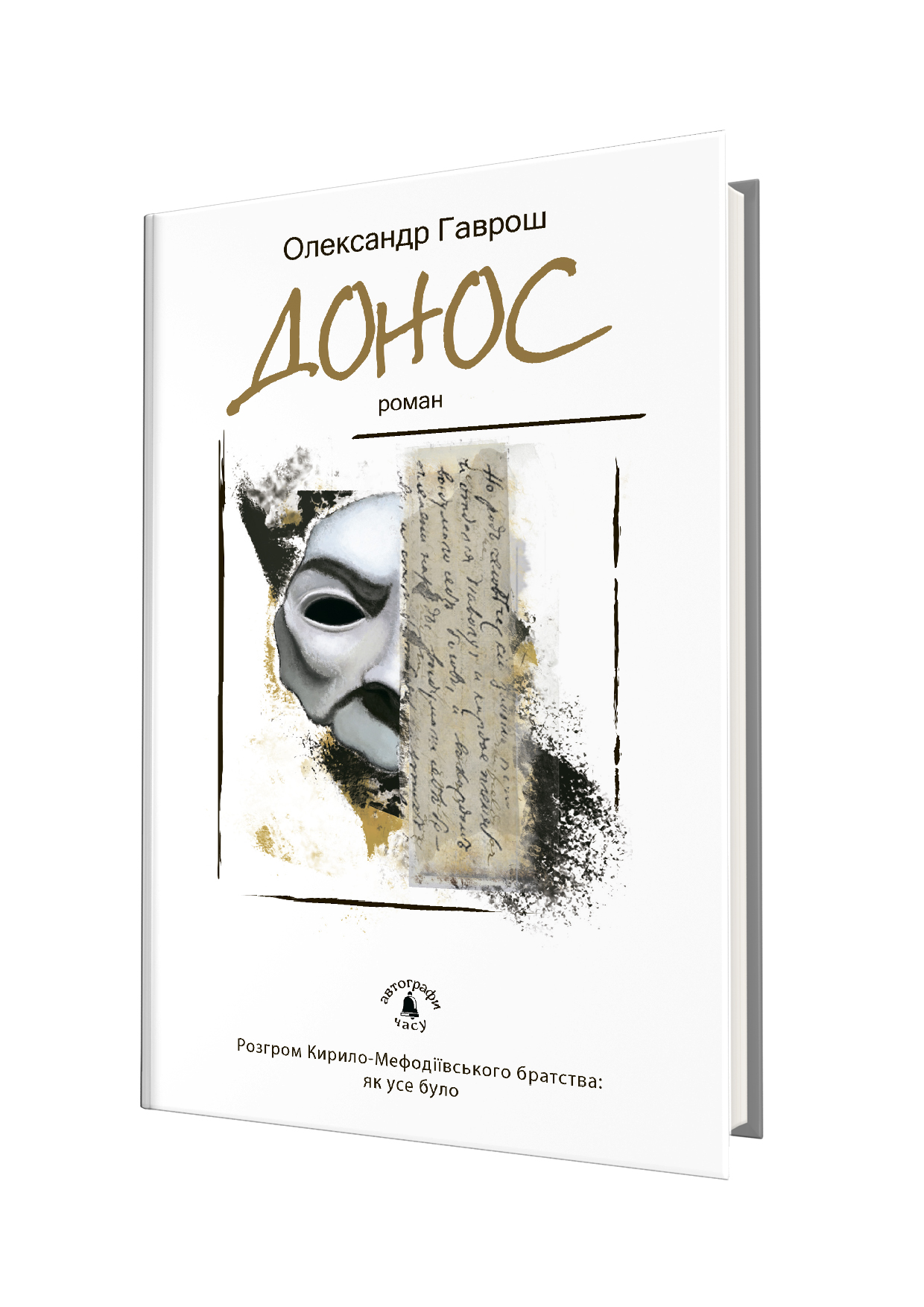 Нова книжка Олександра Гавроша “Донос”, яка щойно побачила світ у київському видавництві “Академія”, фактично відкрила новий літературний рік на Закарпатті. 