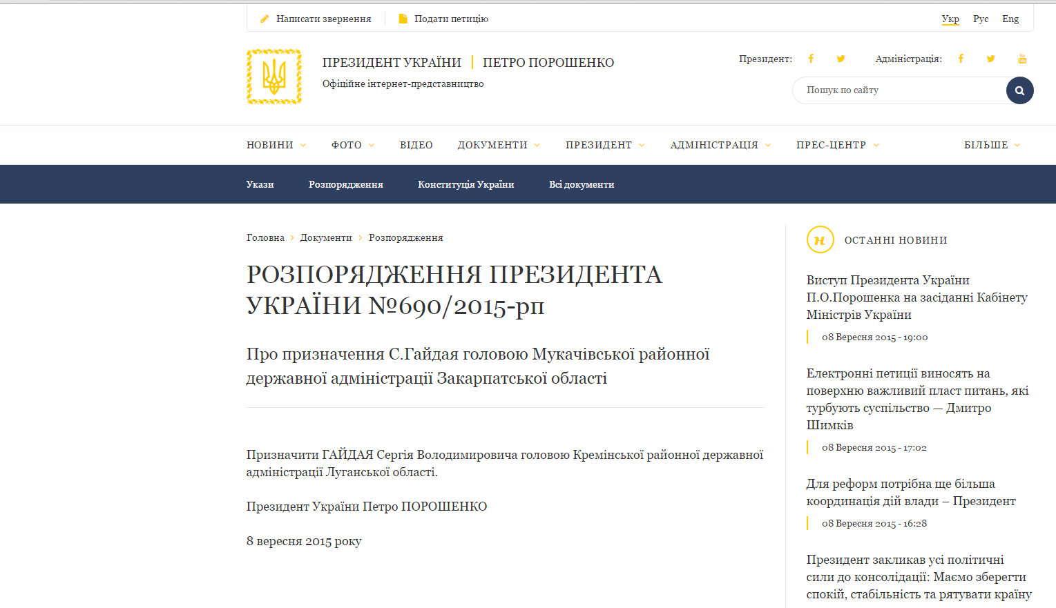 З’явилося офіційне розпорядження Президента України щодо призначення Сергія Гайдая головою РДА. Проте, якої саме адміністрації наразі не зрозуміло.