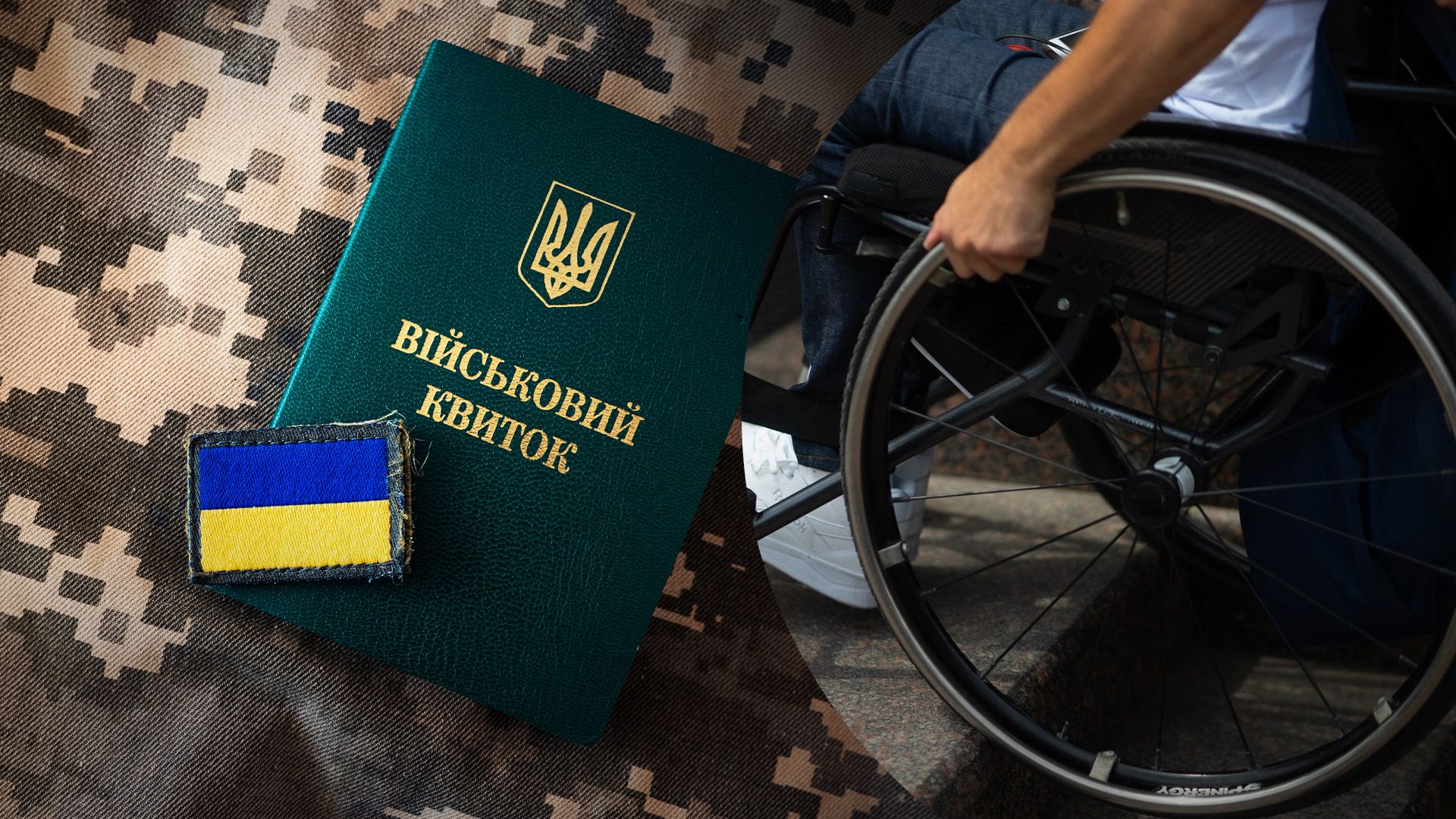 Відомо, що мобілізація інвалідів 2 групи, як і мобілізація інвалідів 3 групи або 1-ї, можлива тільки за їхнім добровільним бажанням, якщо чоловік підпише контракт із ЗСУ.