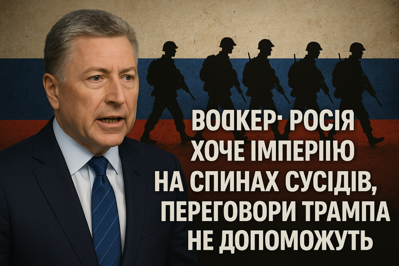 Волкер: Росія хоче імперію на спинах сусідів, переговори Трампа не допоможуть