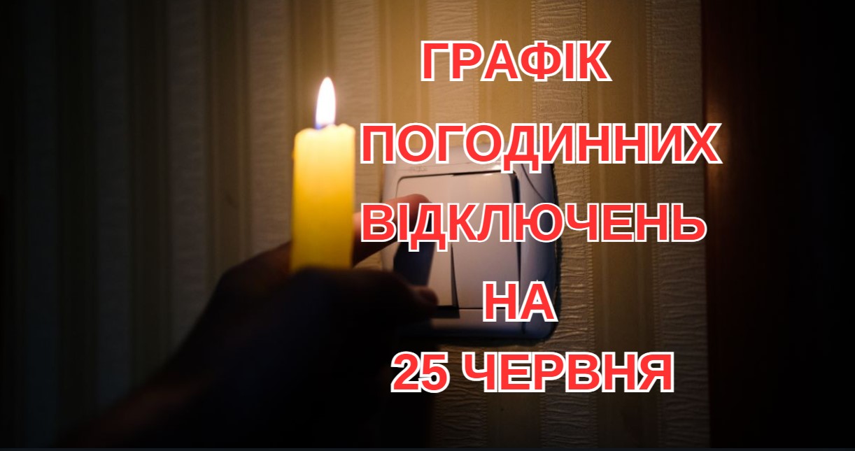 Такого графіка ще не було: відключення 25 червня шокують закарпатців (ГРАФІК)