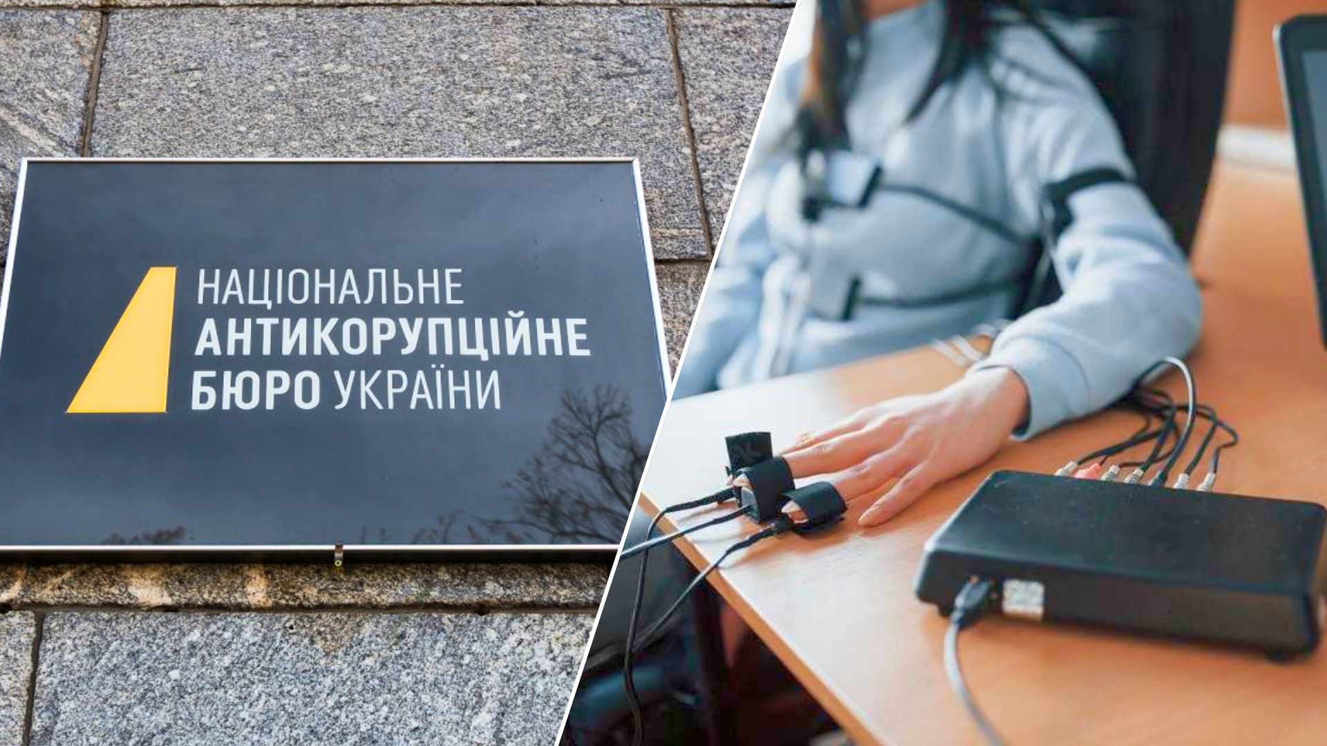 У НАБУ пояснили норму законопроєкту про перевірки на поліграфі