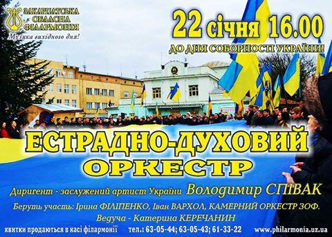 В Ужгороде состоится концерт ко Дню Соборности Украины