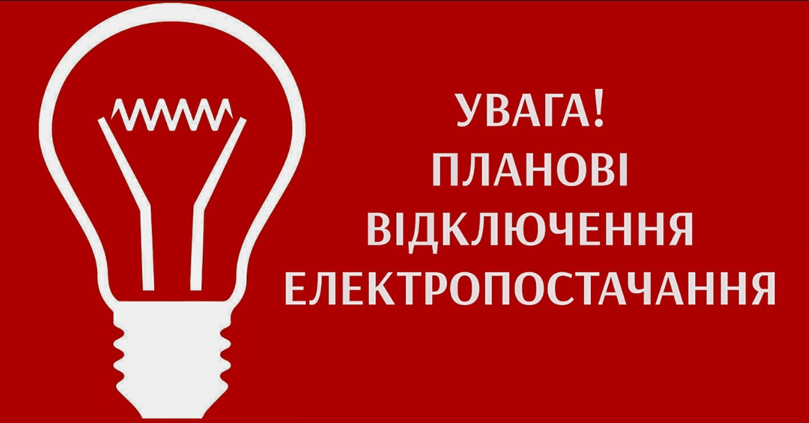 Де на Закарпатті будуть планові відключення?: список від обленерго