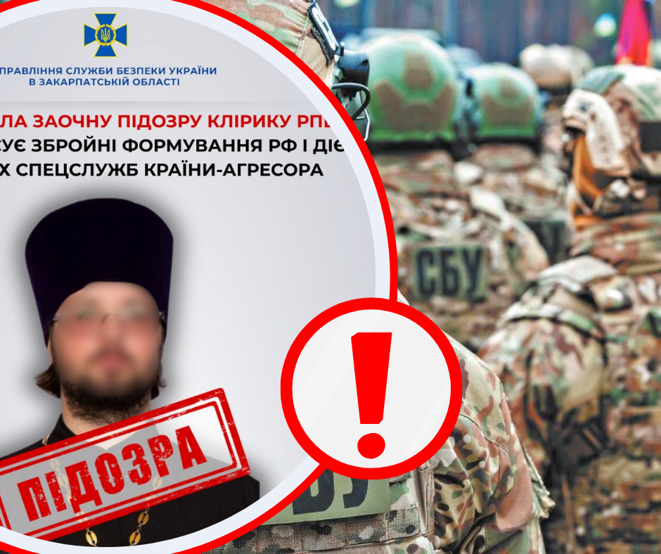 Оголошено заочну підозру клірику рпц, який фінансує збройні формування рф і діє в інтересах спецслужб країни-агресора, - Управління СБУ в Закарпатській області (ФОТО)