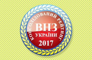 Інформаційним освітнім ресурсом «Освіта.ua» складено консолідований рейтинг вищих навчальних закладів України 2017 року.
