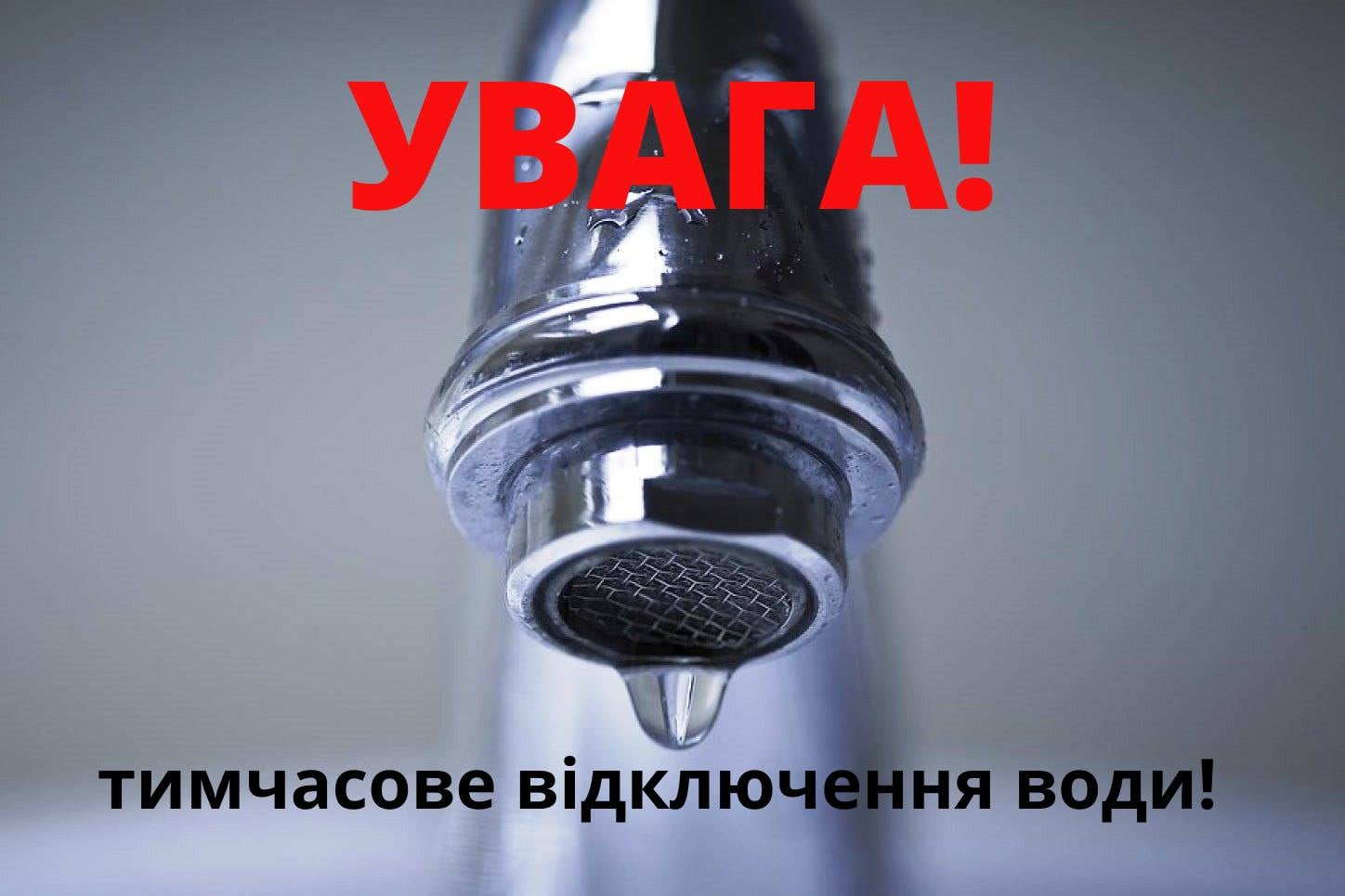 Аварійні роботи у Виноградові: де чекати відключення води 26 листопада?