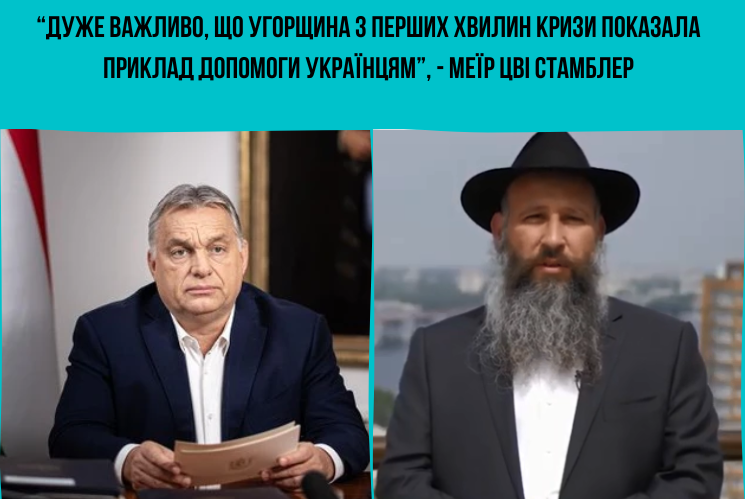 Рабин Меїр Цві Стамблер написав листа Віктору Орбану.