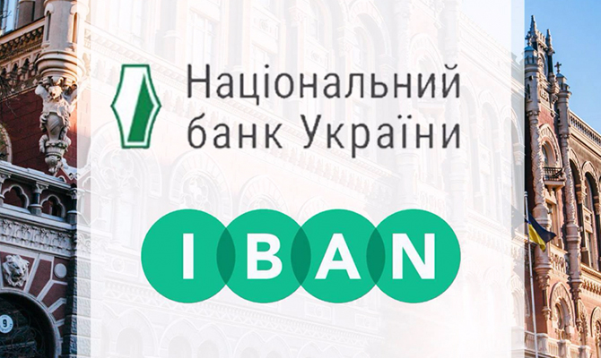 З 1 листопада застосування IBAN стане обов'язковим для клієнтів усіх банків України під час здійснення переказів.