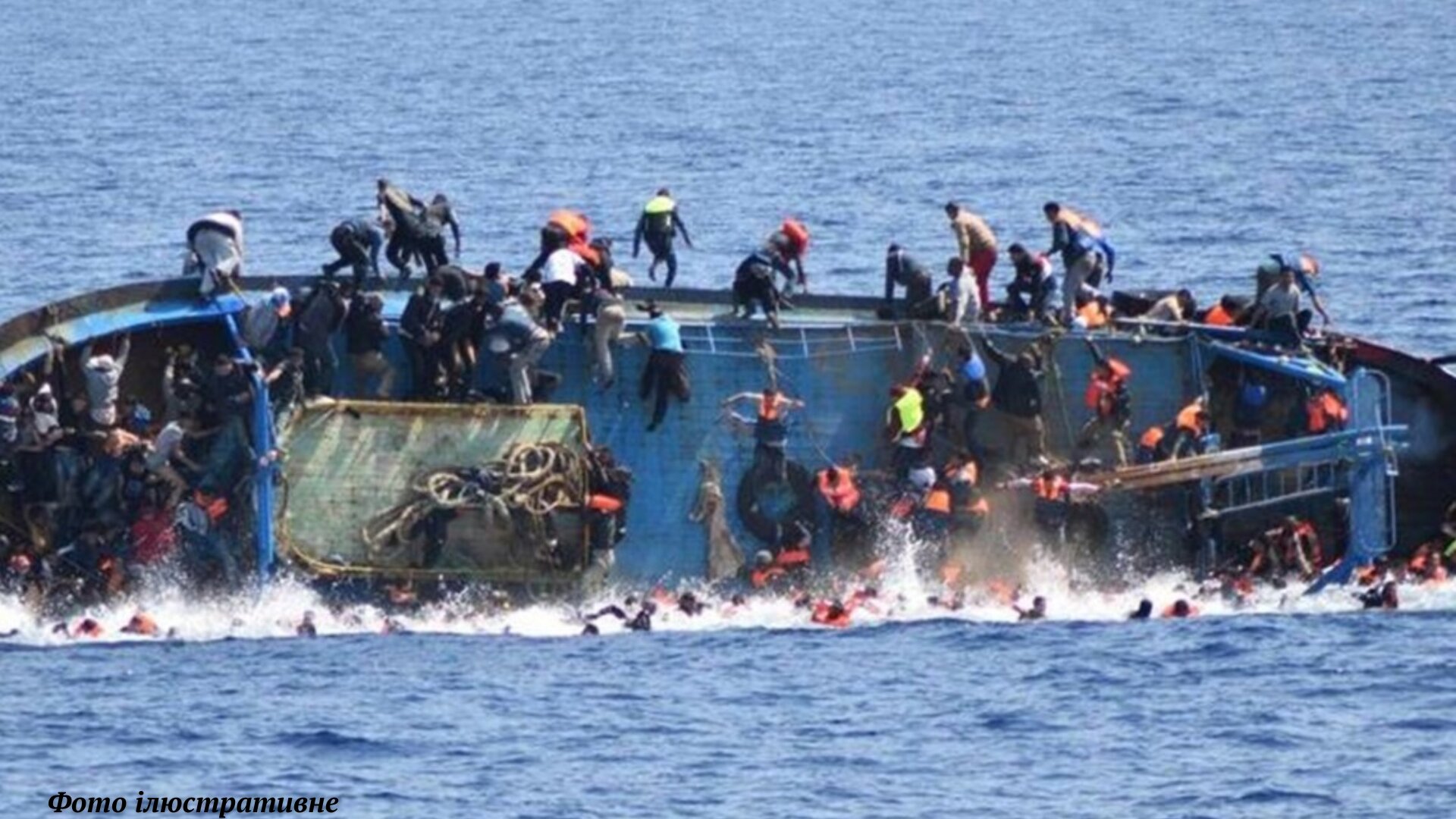 У вівторок в Егейському морі затонули два судна з нелегальними мігрантами.