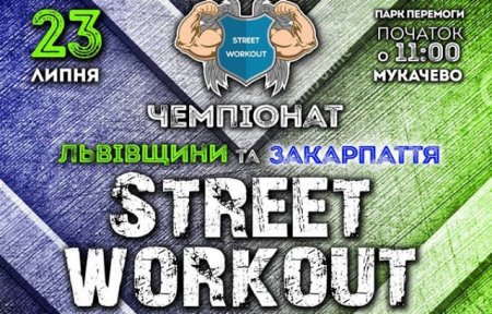 У Мукачеві пройдуть змагання на відбір для участі в чемпіонаті України з Street Workout.

