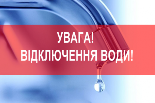 23 та 24 листопада у Виноградові тимчасово буде відсутнє водопостачання.