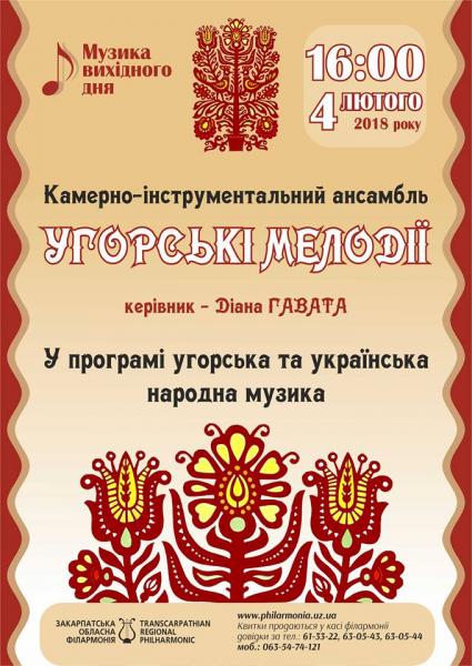 4 лютого до концертної зали Закарпатської обласної філармонії запрошує камерно-інструментальний ансамбль «Угорські мелодії».
