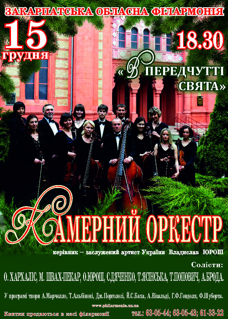 В Ужгороді «В передчутті свята» гратиме камерний оркестр / АНОНС