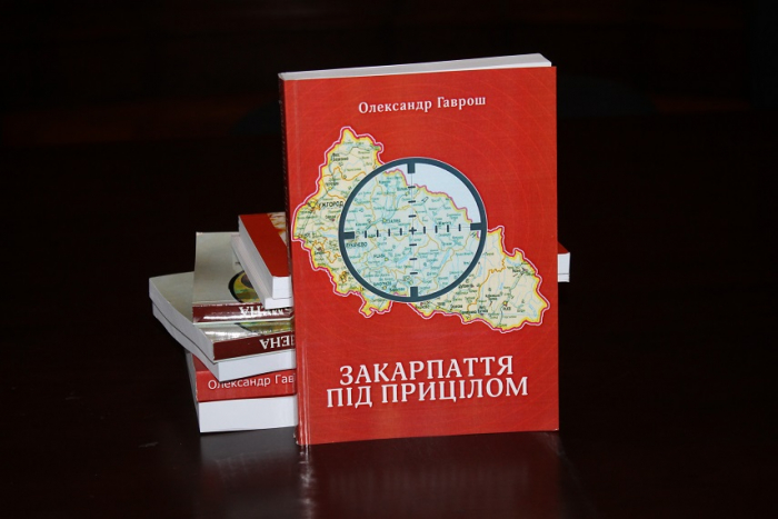 В Ужгороді презентують книгу Гавроша "Закарпаття під прицілом"