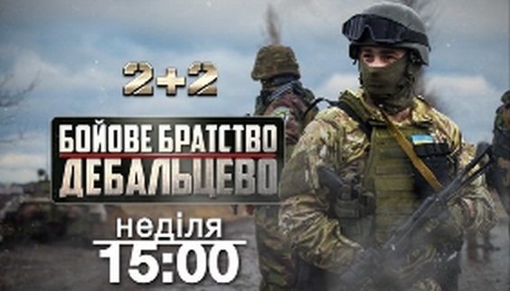 У неділю, 26 червня, на каналі «2+2» відбудеться прем’єра документального фільму «Дебальцеве. Бойове братство»,у якому йдеться про невідомі деталі однієї з найтрагічніших сторінок війни на сході.