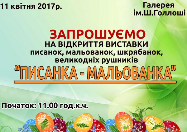 Завтра у Тячеві відбудеться відкриття виставки писанок