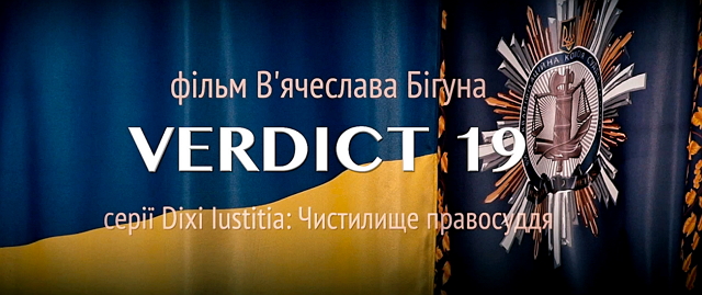 Закарпатці вперше в Ужгороді переглянули нову стрічку земляка, вченого-юриста та кінематографіста В’ячеслава Бігуна «Verdict 19».