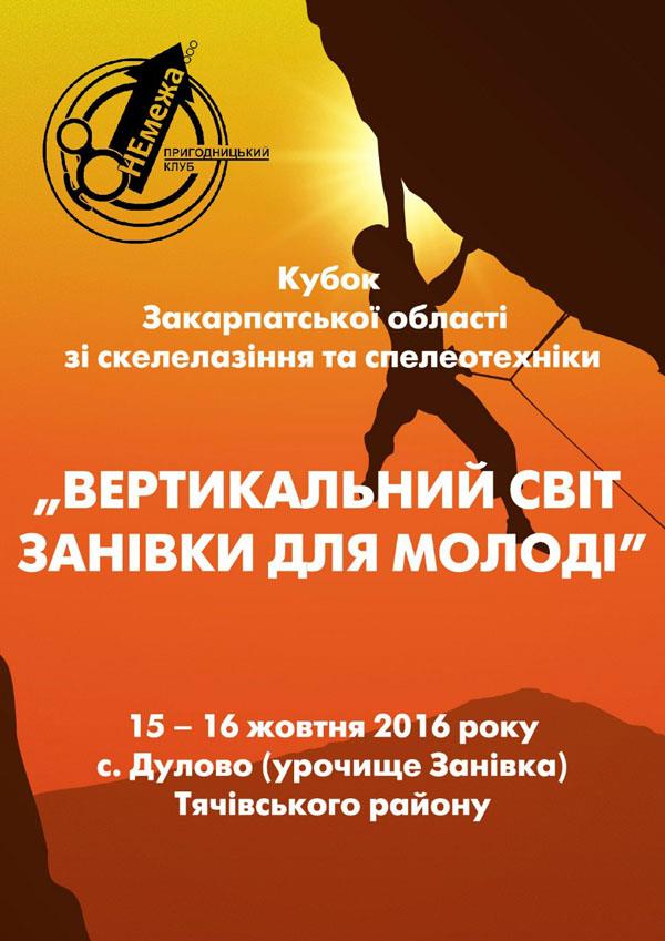 Вже цими вихідними, 15-16 жовтня в урочищі Занівка відбудуться змагання на Кубок Закарпатської області зі скелелазіння та спелеотехніки «Вертикальний світ Занівки для молоді» серед юнаків та юніорів. 