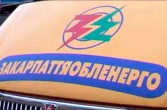 ПАО «Закарпатьеоблэнерго» по результатам торгов заключило соглашение с Закарпатским областным управлением АО «Государственный ощадный банк Украины» об открытии возобновляемой кредитной линии на 30 миллионов.