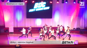 Учасники танцювальної студії "Blitz" стали чемпіонами України (ВІДЕО)