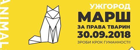 У неділю, 30 вересня, о 12:00 в Ужгороді пройде марш за права тварин, покликаний об'єднати мешканців міста навколо гуманістичних цінностей та актуалізувати питання захисту тварин від жорстокості.