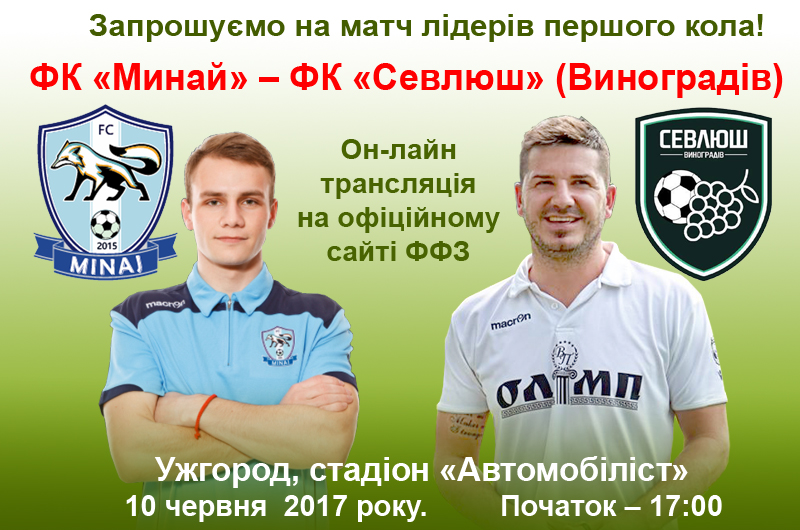 10 червня на ужгородському стадіоні «Автомобіліст» відбудеться матч лідерів чемпіонату ФК «Минай» – ФК «Севлюш».

