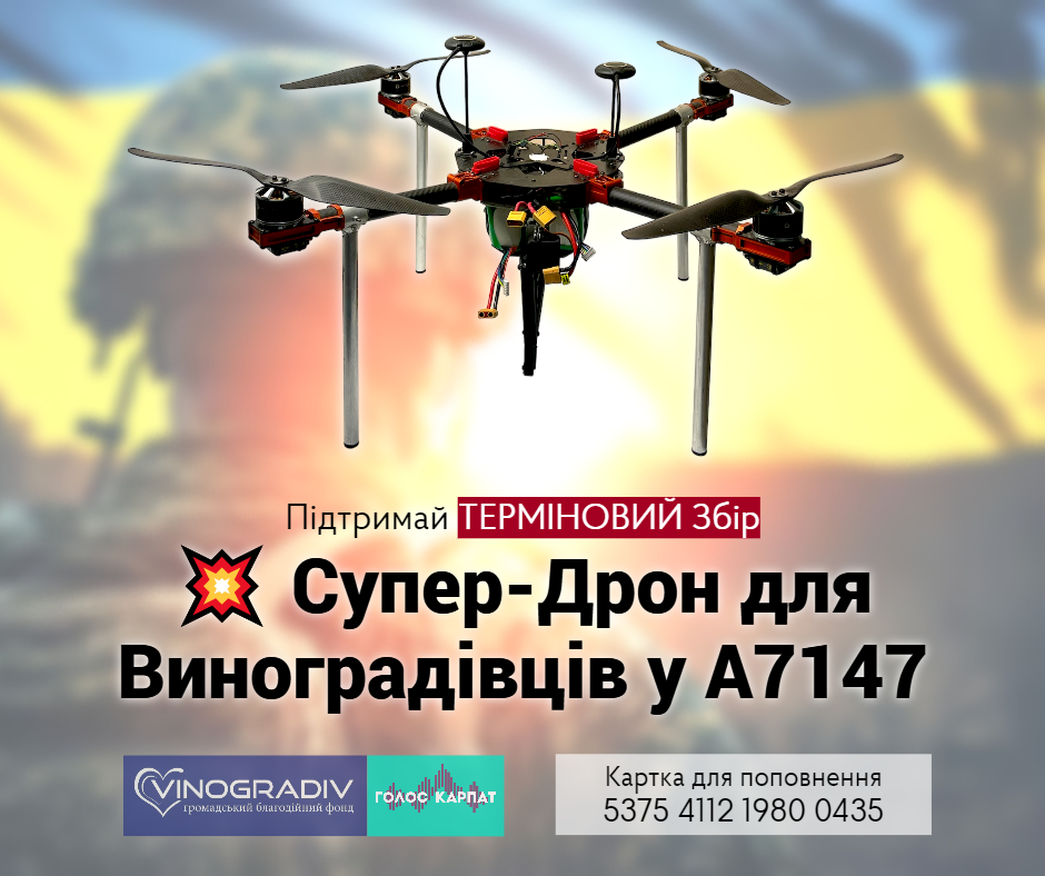 Захисти Героїв: Допоможи Зібрати 160 тис. грн на Надпотужний Дрон для Виноградівських Воїнів!