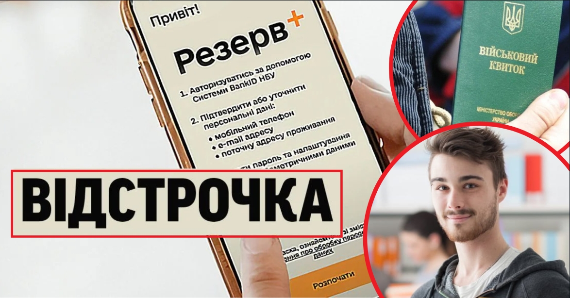 Вже у травні буде новий вид відстрочок від мобілізації на рік: “Резерв+” радикально змінять