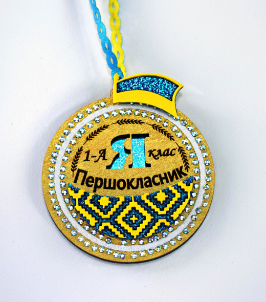 Медальки для першокласника