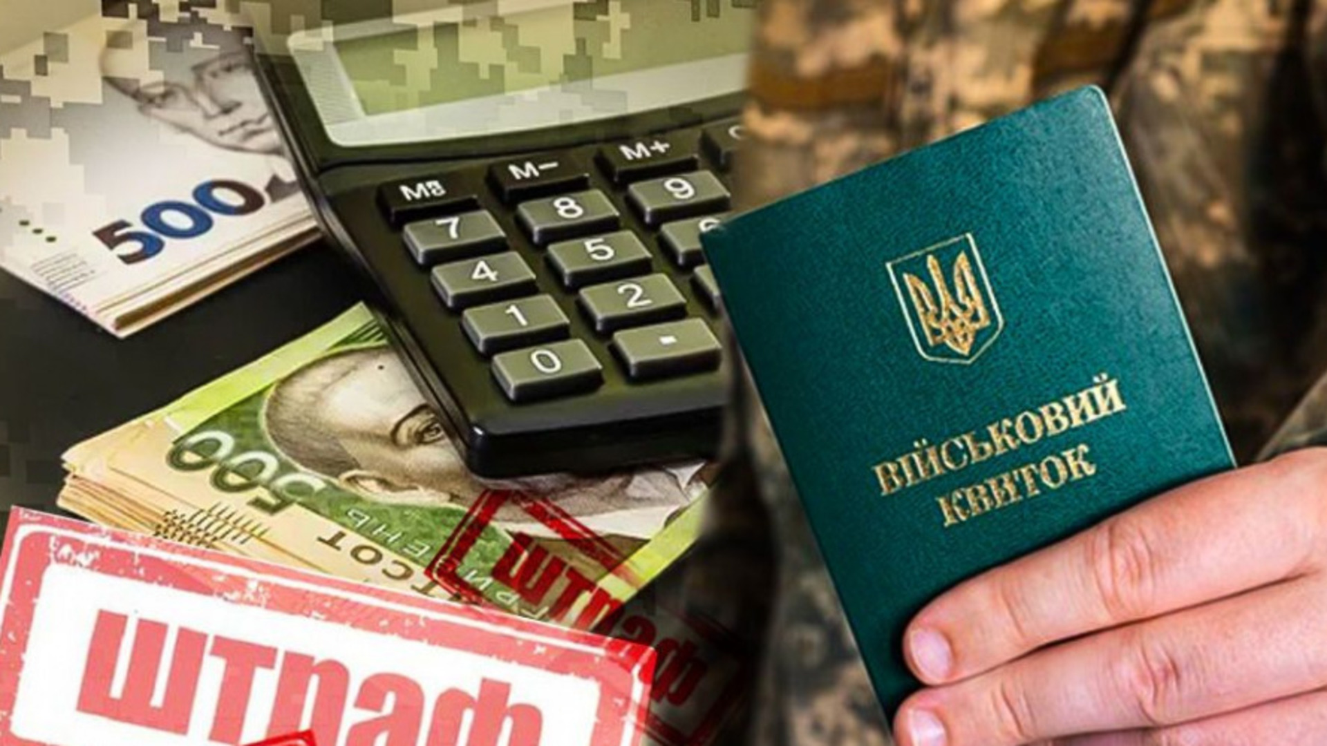 Несподівані штрафи від ТЦК: у чому причина і що робити з документами?