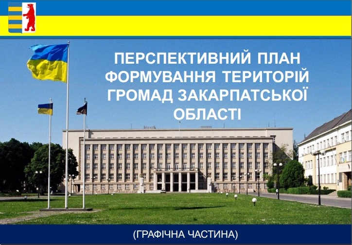 У четвер, 27 серпня, депутати Закарпатської обласної ради планували затвердити Перспективний план формування територій громад Закарпатської області.
