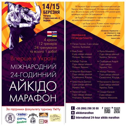 В Ужгороде организуют Международный айкидо - марафон