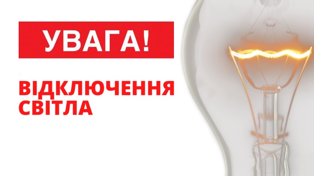 На Виноградівщині не буде світла 23 лютого: які вулиці залишаться без електроенергії на 7 годин (СПИСОК)