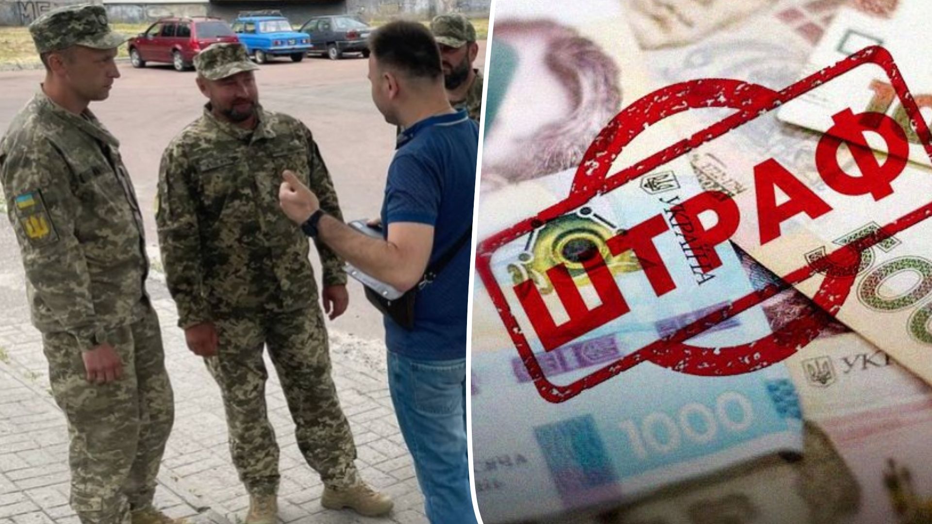 В Украине значительно увеличены штрафы за нарушение правил воинского учета военнообязанными.