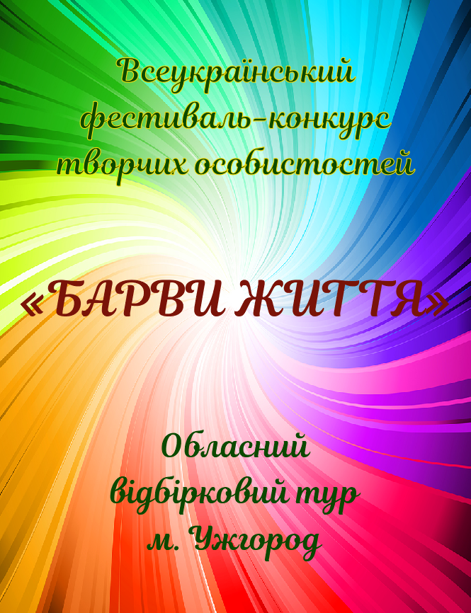 В Ужгороді відбудеться відбірковий тур Всеукраїнського фестивалю-конкурсу "Барви життя"