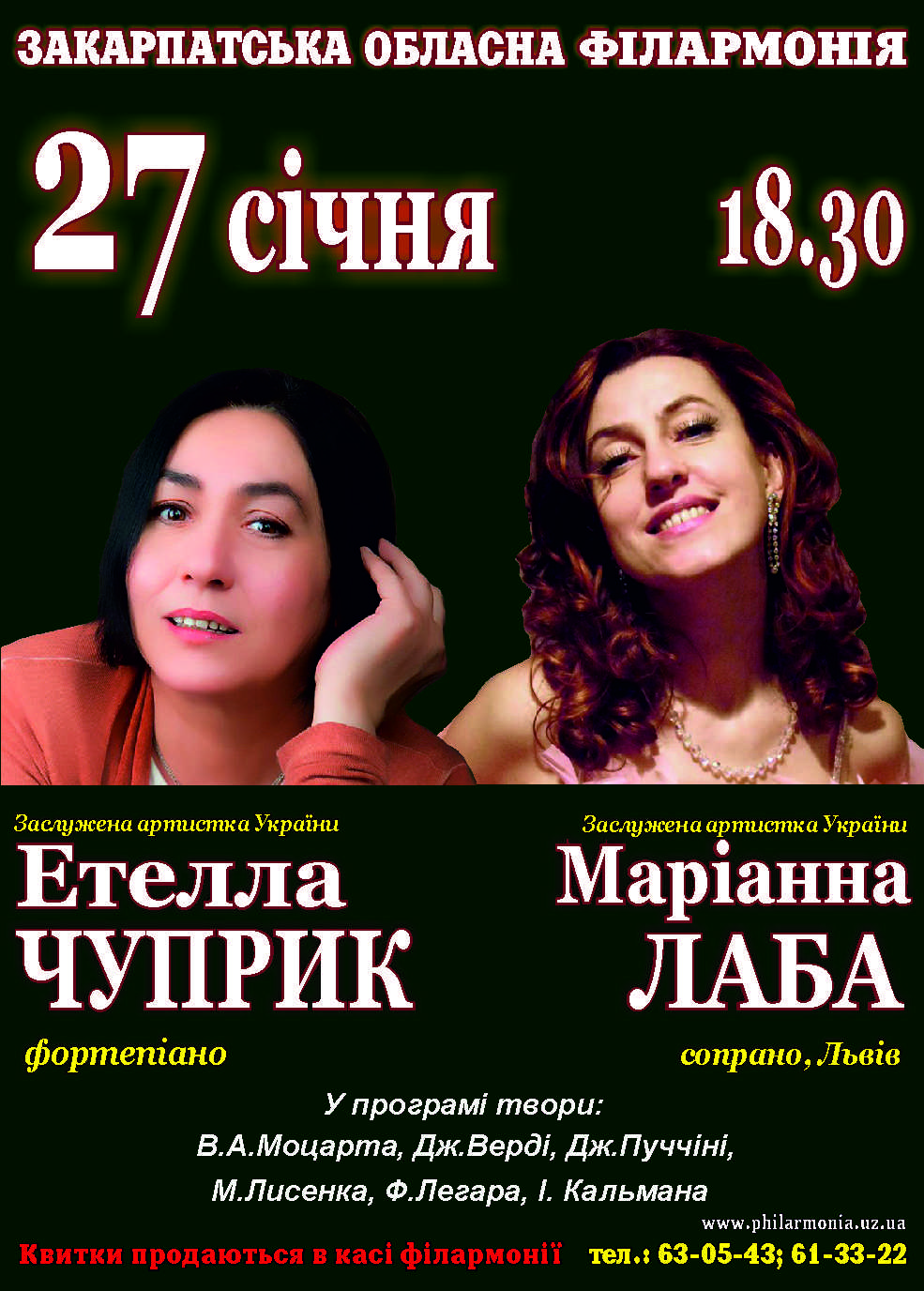 27 января в 18.30 в Закарпатской областной филармонии на одной сцене выступят две яркие исполнительницы, наши землячки, заслуженные артистки Украины Этелла Чуприк (фортепиано) и Марианна Лаба (сопрано).