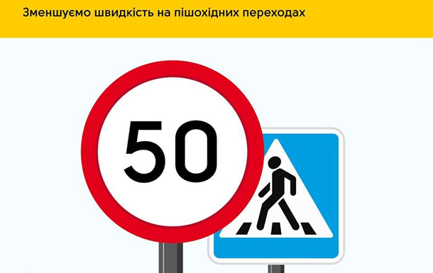 Пропонується знижувати швидкість до 50 км/год при наближенні до переходу незалежно від наявності пішоходів.
