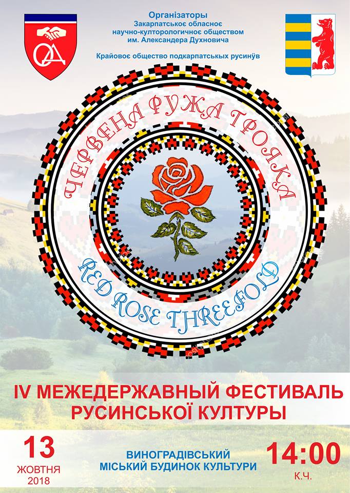 IV Міждержавний фестиваль русинської культури 
