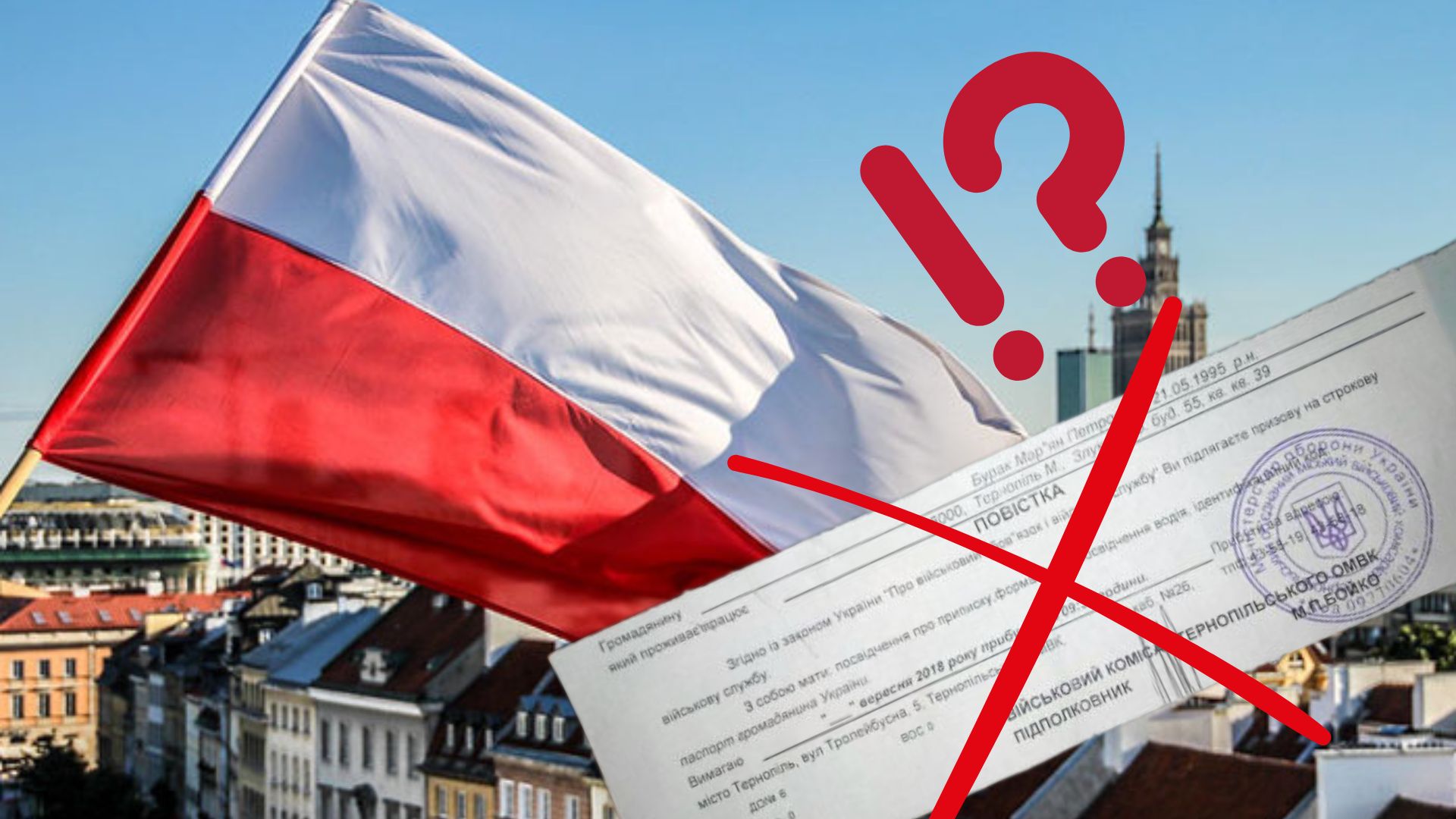Польща застерігає: фальшиві повістки для українців — розкрита схема