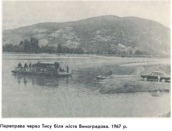 52 роки тому між Виноградовом та Тековом плавав пором через Тису.
