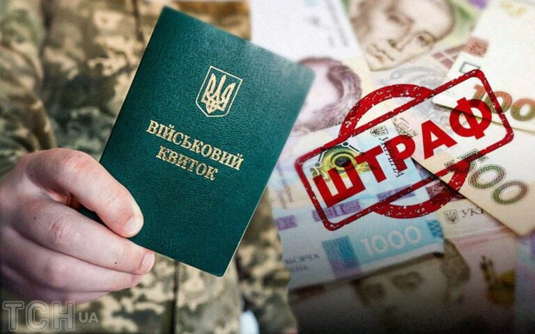 Найвищий штраф від ТЦК у квітні 2025 року для фізичних осіб: що потрібно знати