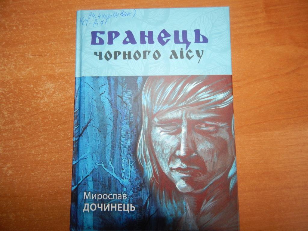 В іршавській бібліотеці читачам презентували новий роман Мирослава Дочинця