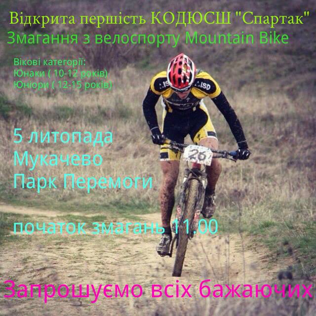 5 ноября в Мукачево состоятся соревнования по велоспорту Mountain bike. 