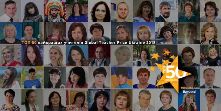 Організатори премії Global Teacher Prize Ukraine 2018 оголосили імена 50 учителів та учительок, які увійшли до фінального списку претендентів на перемогу.
